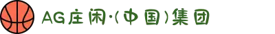 AG庄闲·(中国)集团